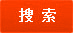搜索