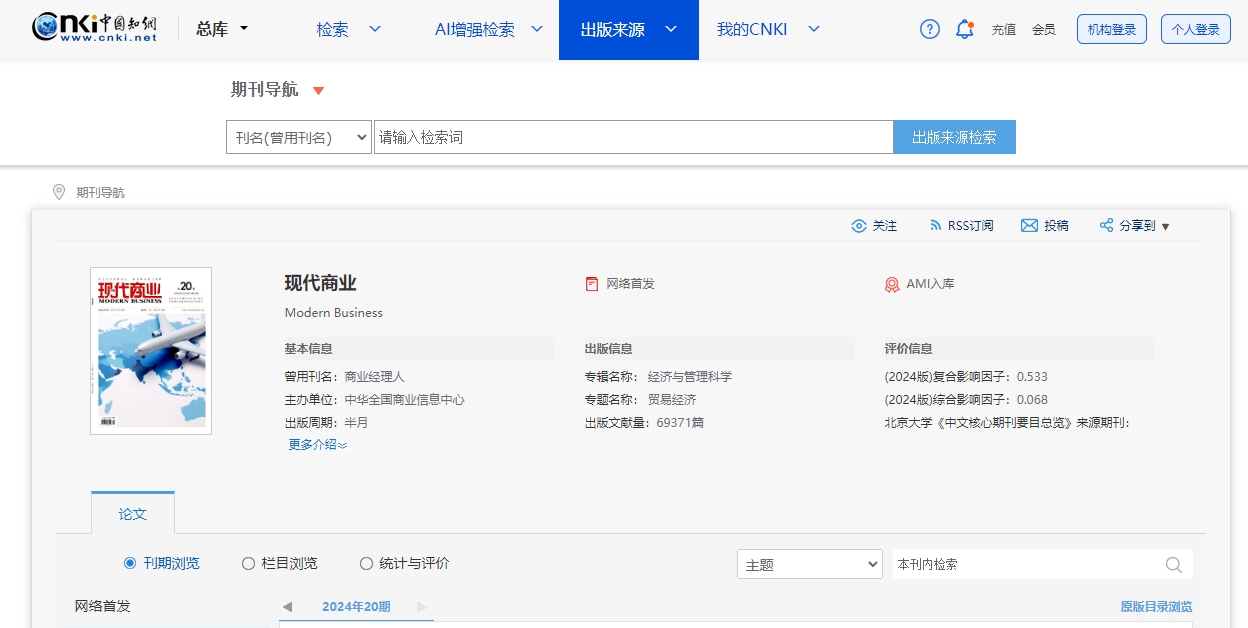 中国知网查询现代商业杂志截图