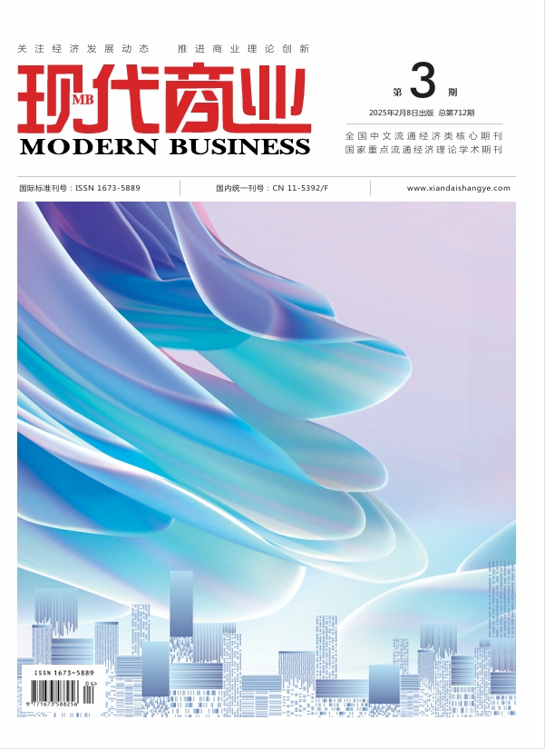 现代商业杂志2025年2月第3期封面.png