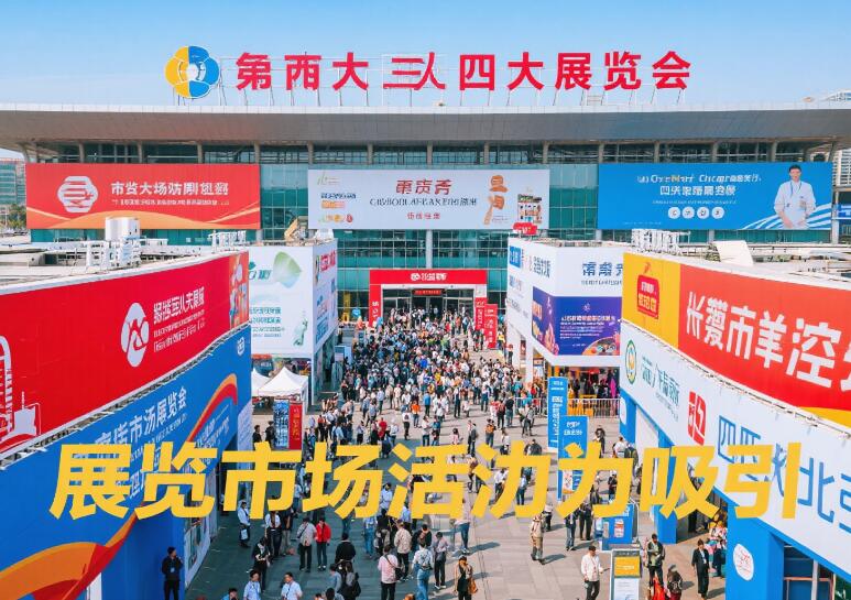 四大展会,彰显市场活力与吸引力.jpg
