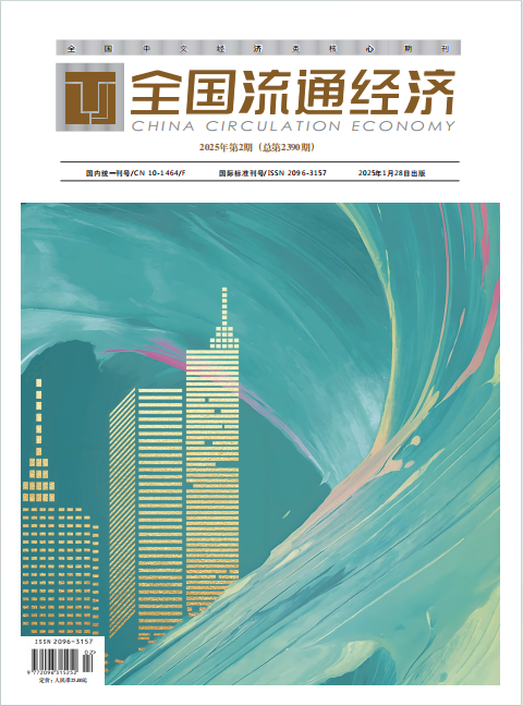 《全国流通经济》征稿函.png