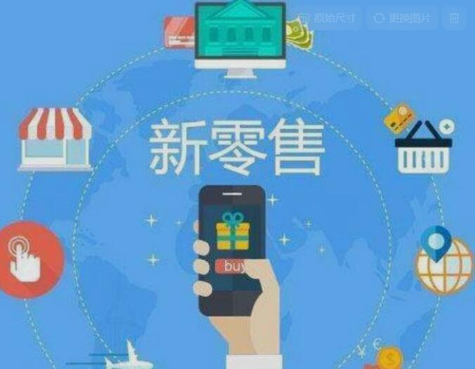 社交新零售:打破传统,重构商业版图.jpg