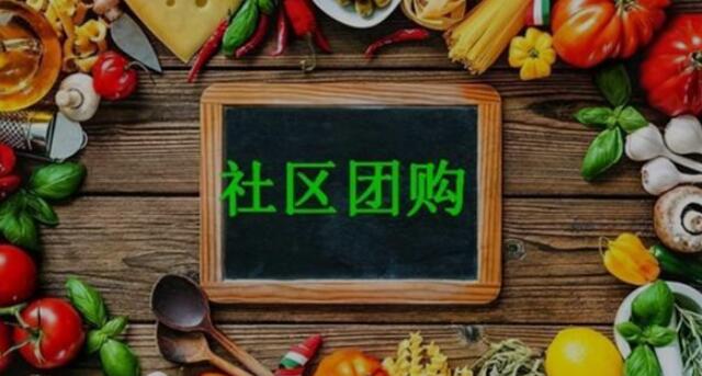 社区团购“退烧”:从烧钱大战到精耕生鲜供应链.jpg