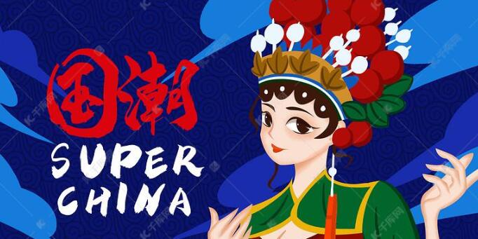 当传统文化撞上现代时尚,国潮品牌如何C位出道?.jpg