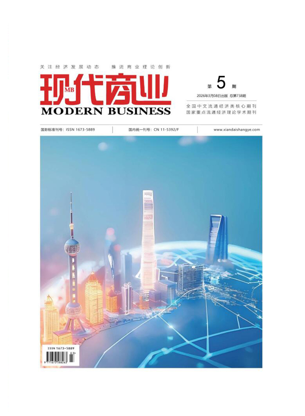 《现代商业》杂志封面 - RCCSE(B+)核心期刊征稿中