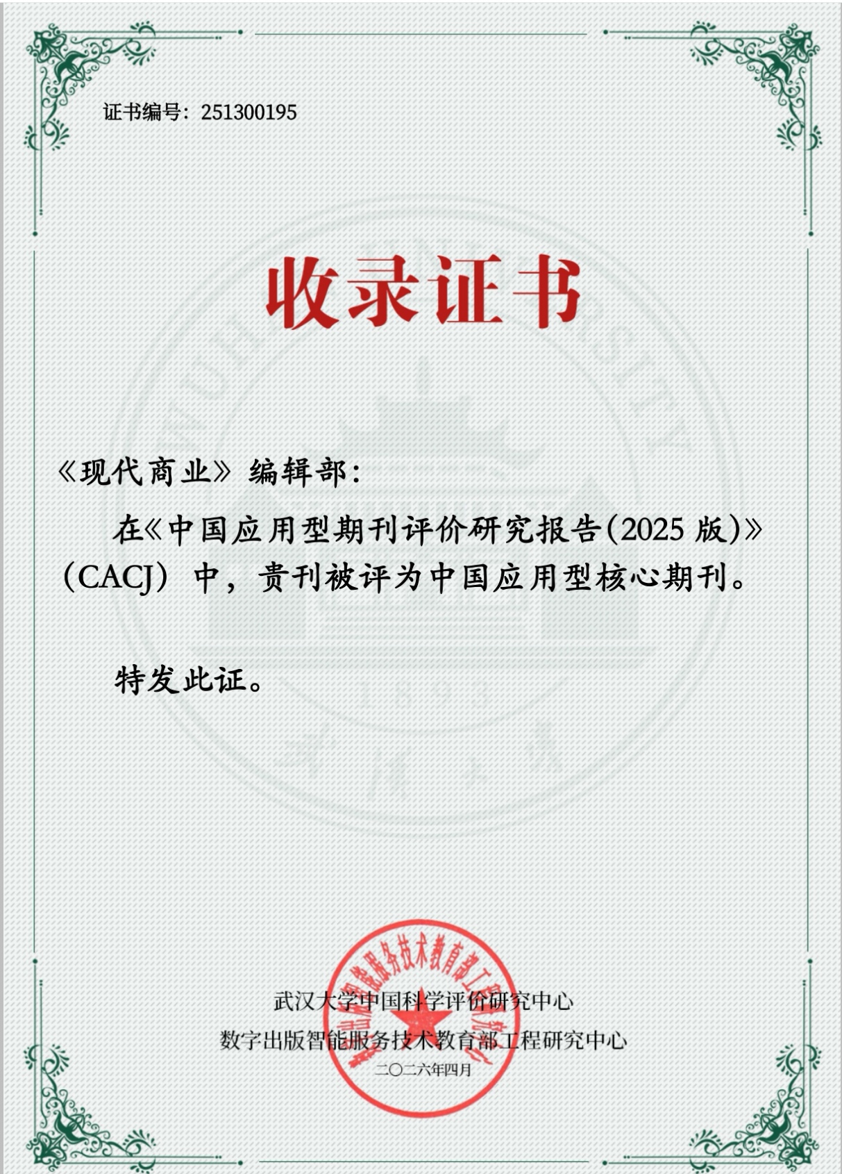 CACJ中国应用型核心期刊证书