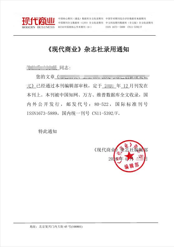 现代商业杂志社录用通知单