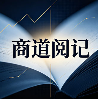 商道阅记：晋商票号风控逻辑：古代商业信用体系的当代复用路径[list:jibie] [list:zhouqi]