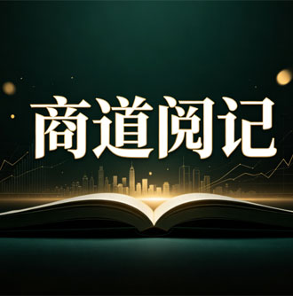 商道阅记：区域产业突围：从地方特色产业看商贸转型升级实操策略[list:jibie] [list:zhouqi]