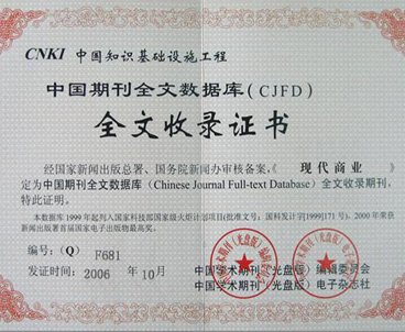现代商业杂志中国期刊全文数据库(中国知网CNKI)收录证书