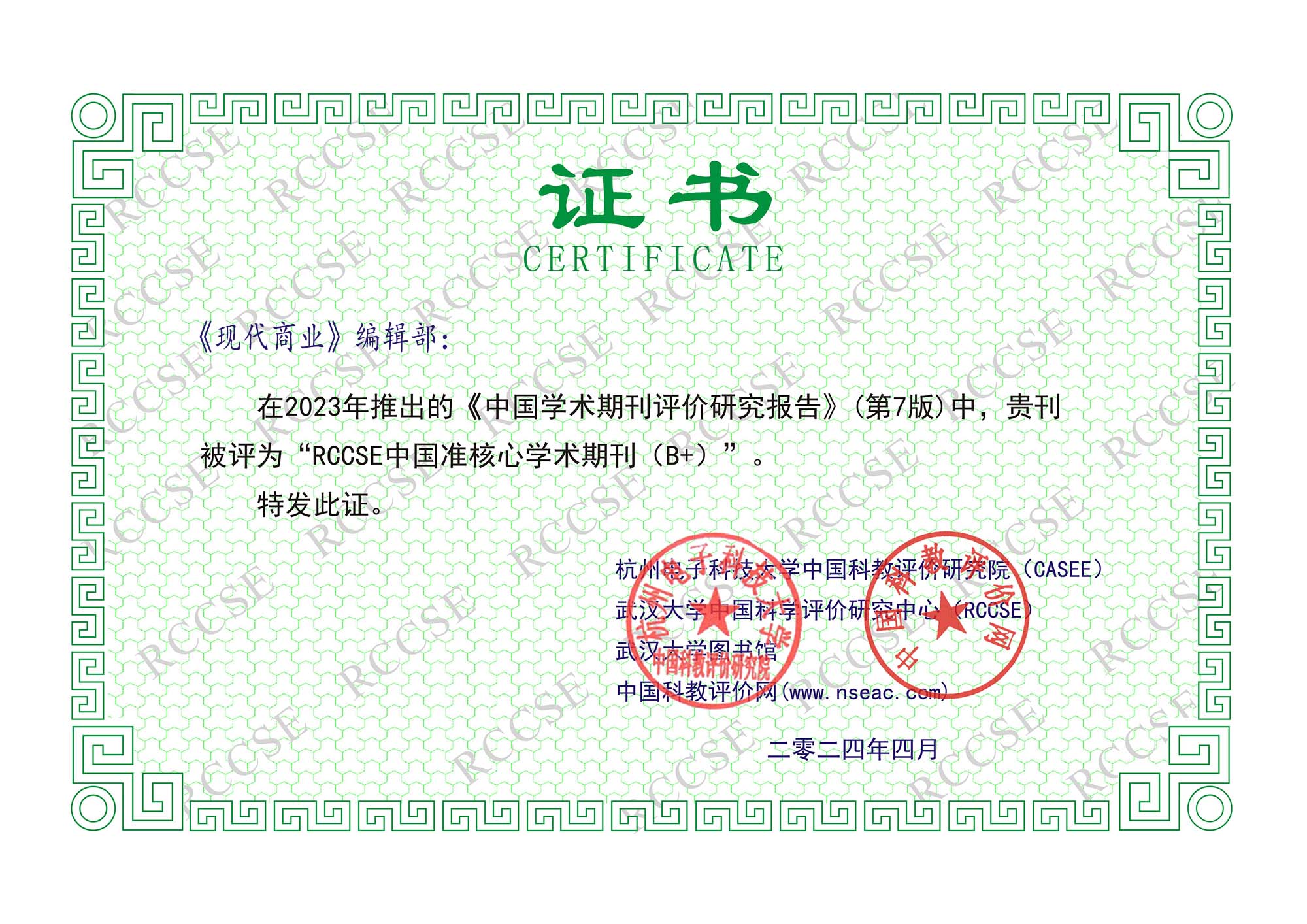 现代商业杂志RCCSE中国准核心学术期刊（B+）证书