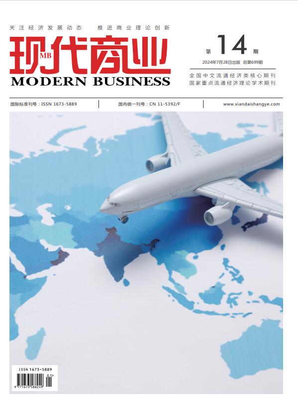 现代商业杂志2024年7月第14期目录